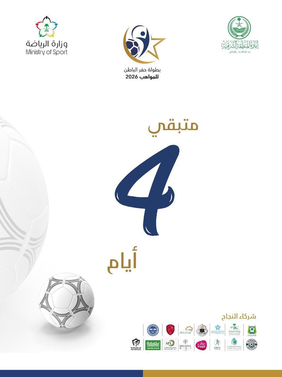 أيام قليلة تفصلنا عن 

«بطولة حفر الباطن للمواهب 2026»

⏳⬇️

#فرع_وزارة_الصحة بـ #حفرالباطن