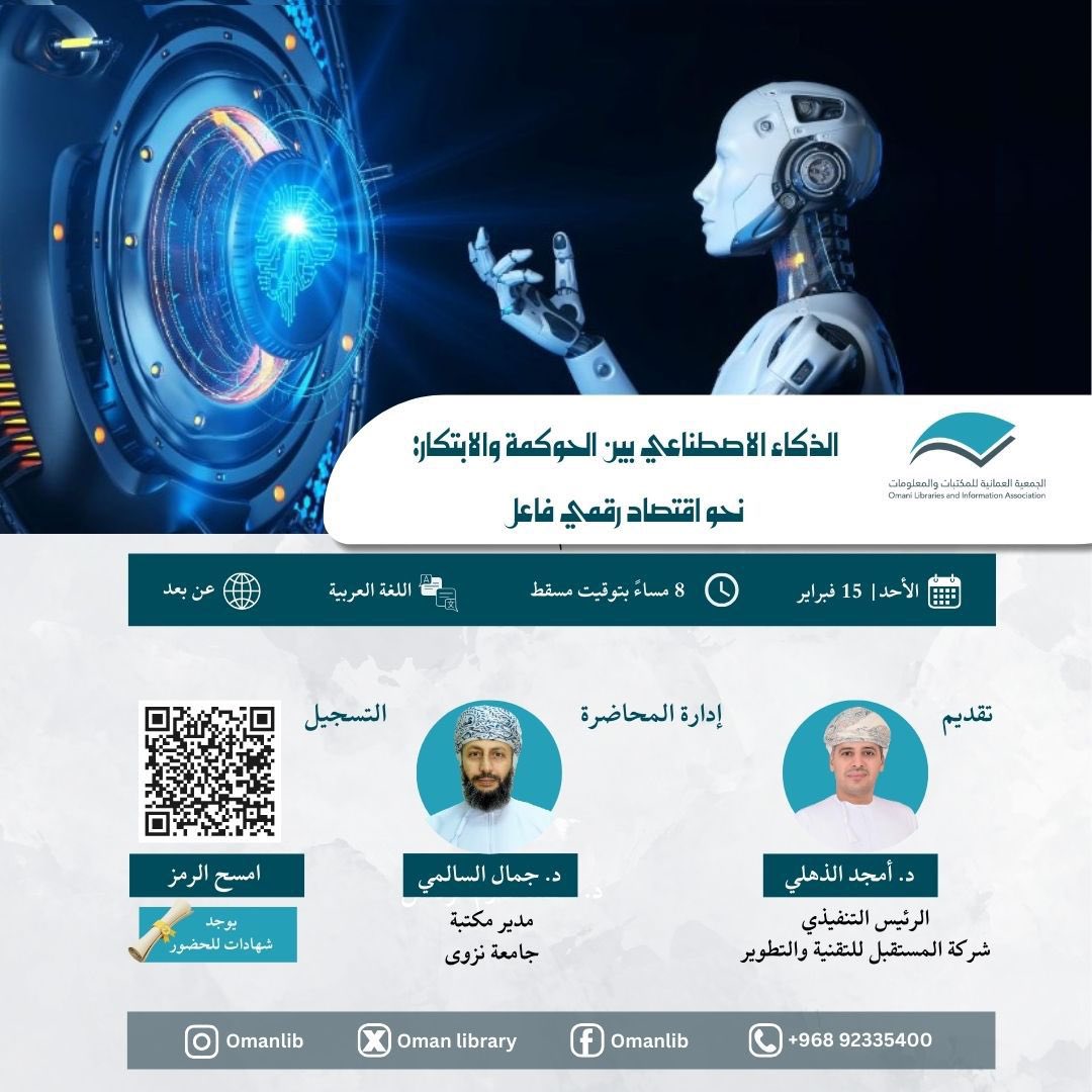 الجَمعية العُمانية للمكتباتِ والمعلُومات tweet media