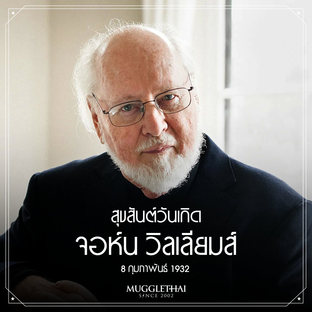 วันนี้เป็นวันคล้ายวันเกิดของ John Willians 
ผู้อยู่เบื้องหลังเพลงประกอบภาพยนตร์ Harry Potter ภาค 1-3
ในวันนี้เขามีอายุครบ 94 ปีบริบูรณ์

ขออวยพรให้ปู่จอห์นใช้ชีวิตวัยเกษียณอย่างมีความสุข

#HappyBirthdayJohnWilliams #HarryPotter #Mugglethai