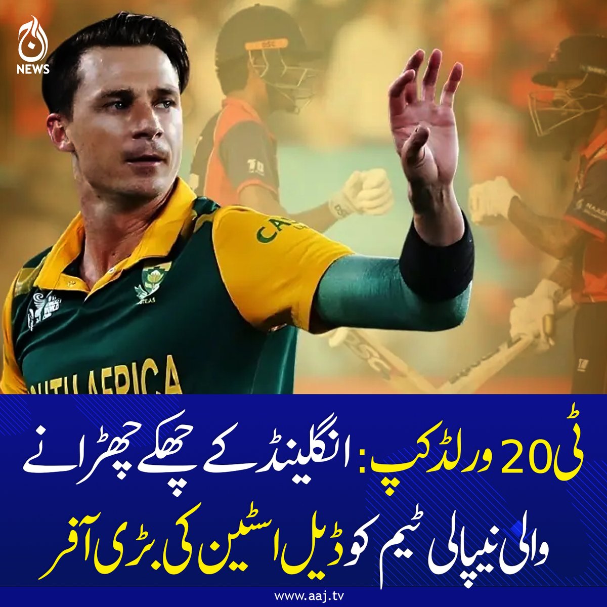 Aaj_Urdu's tweet photo. ڈیل اسٹین کے علاوہ دیگر ممالک کے سابق کرکٹرز نے بھی نیپال کرکٹ ٹیم کی خوب تعریف کی.
https://t.co/0BKS447wjC
#AajNews #T20WorldCup #NepalCricket #EnglandVsNepal #DaleSteyn #CricketNews #AssociateCricket #RisingTeam #InternationalCricket #SportsNews https://t.co/NbF6v6LlZB