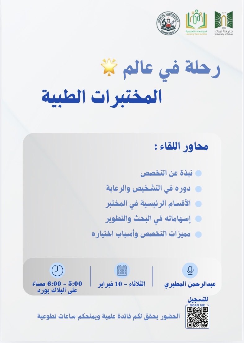 MLT_Community's tweet photo. ✨ رحلة في عالم المختبرات الطبية 🧪
لقاء تعريفي يأخذكم في جولة داخل تخصص المختبرات الطبية، أدواره، أقسامه، وفرصه في التشخيص والبحث والتطوير 🔬

للتسجيل عبر الباركود 

#تقنية_المختبرات_الطبية
#التعليم_الالكتروني https://t.co/ps6JxhyhqJ