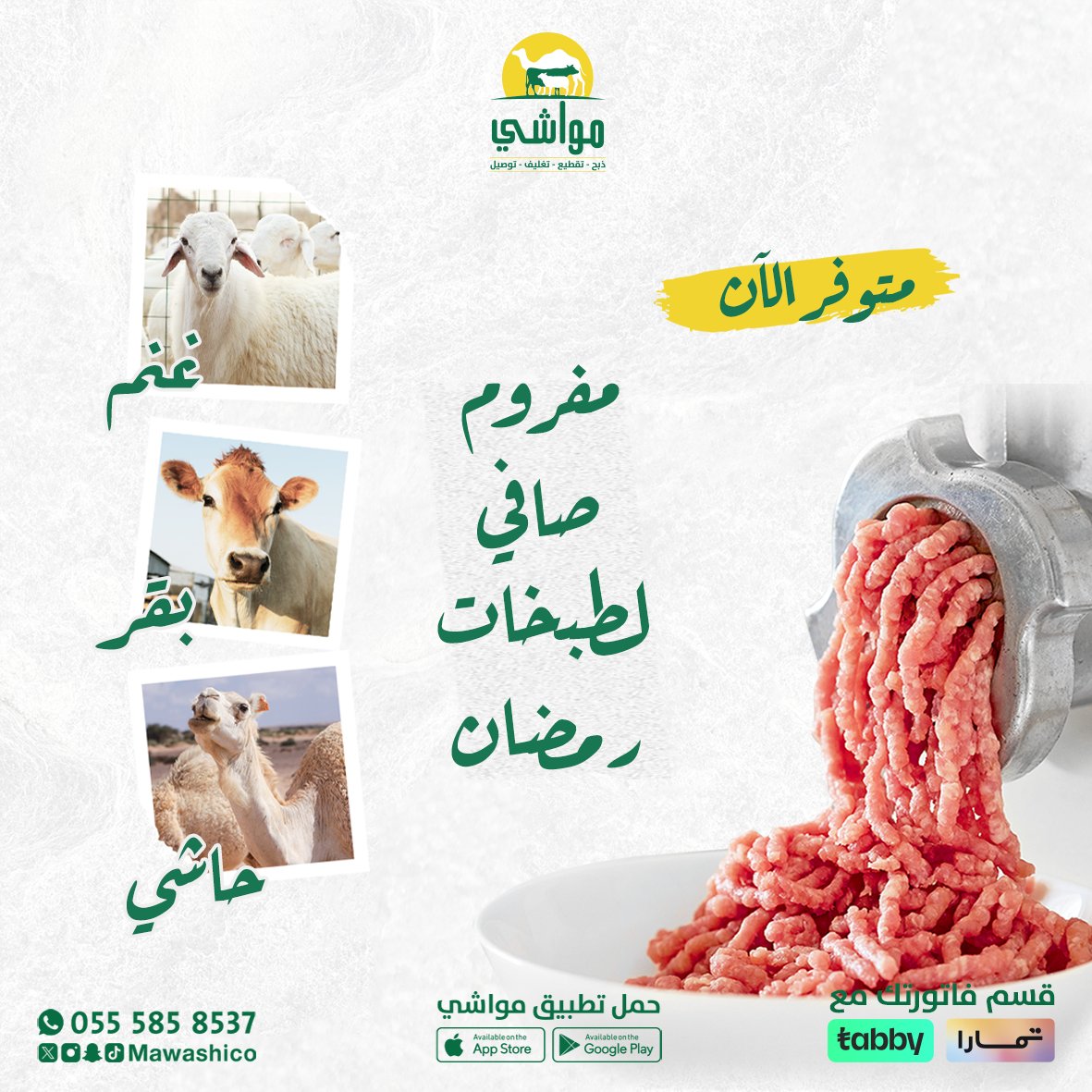 .
قررب #رمضان😍
و #مواشي 💚💛
توفر لكم مفروم صافي 
غنم وعجل وحاشي
بلدي وطاااازه جاهز لطبخات رمضان

مع #تطبيق_مواشي
لا تتعنى اطلب واتهنى 😋

mssg.me/mawashico

#مكة #جدة #أبها #خميس_مشيط #جيزان