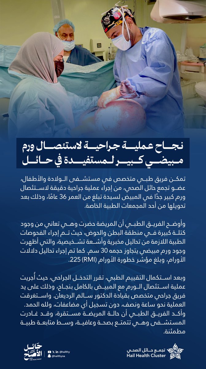 hailthy's tweet photo. #خبر⁩ | 📄

نجاح عملية جراحية لاستئصال ورم مبيضي كبير لمستفيدة في حائل.

⁧#تجمع_حائل_الصحي⁩ 
⁧#حائل_الأصح⁩ https://t.co/dVKNVghrnp