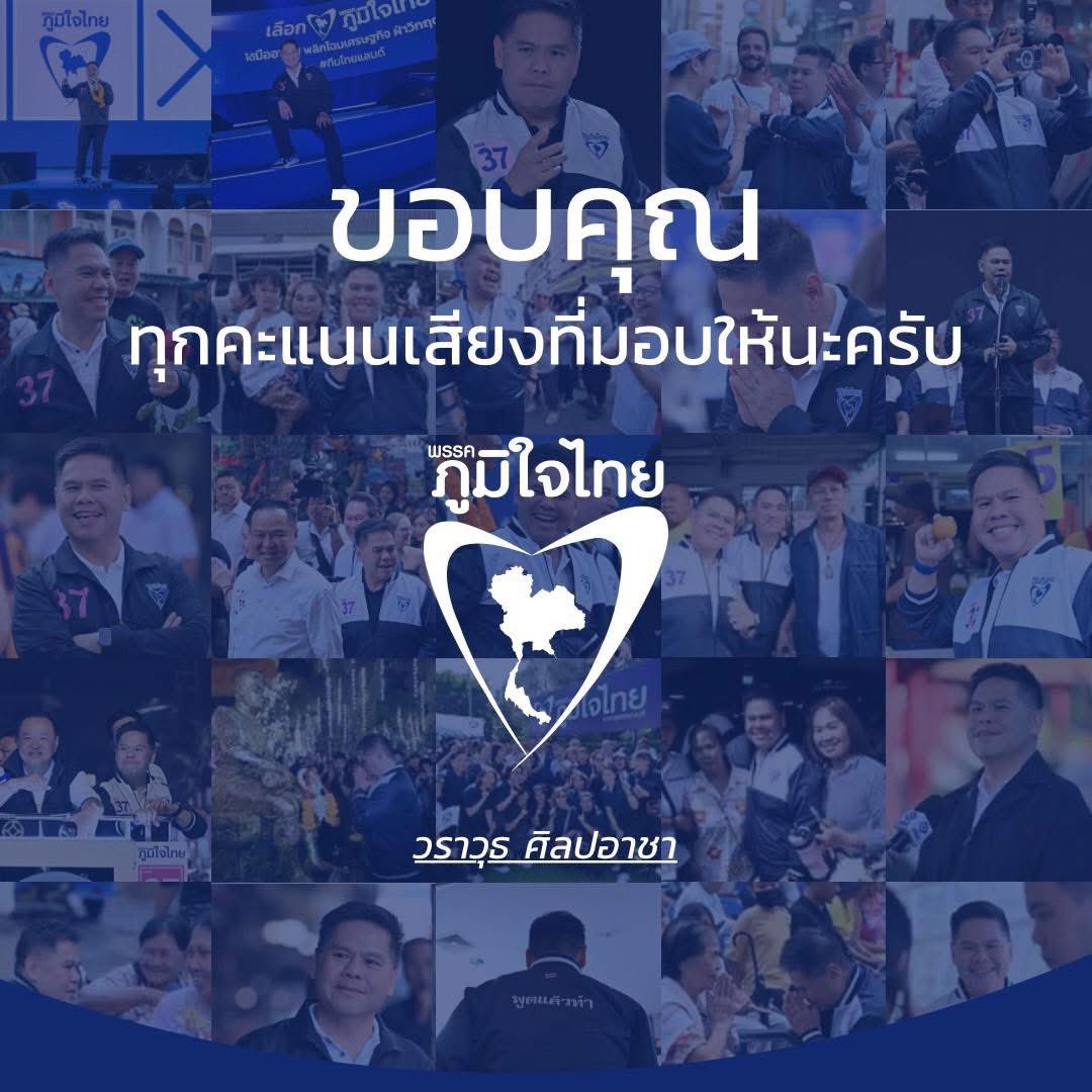 ขอบคุณทุกกำลังใจ และความไว้วางใจที่มอบให้พวกเราพรรคภูมิใจไทยครับ

ผมและพรรคภูมิใจไทย พร้อมเดินหน้าต่อทันที เพื่อรับใช้พี่น้องประชาชนและสานต่อภารกิจสำคัญให้สำเร็จลุล่วง หน้าที่ของเราคือการทำให้ชีวิตความเป็นอยู่ของคนไทยดียิ่งขึ้น และพวกเราจะทำอย่างสุดความสามารถครับ

#เลือกตั้ง69