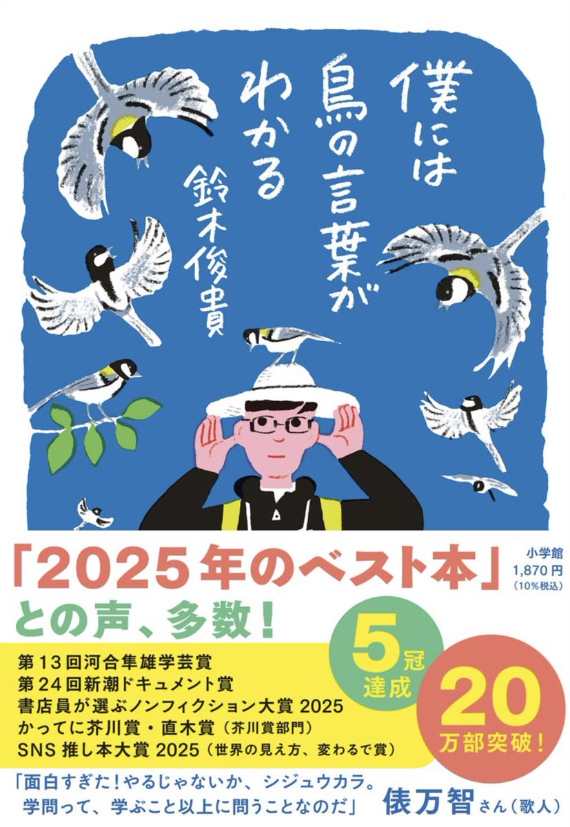 僕には鳥の言葉がわかる / 鈴木俊貴 ▷ 鳥の世界の言葉はもちろん