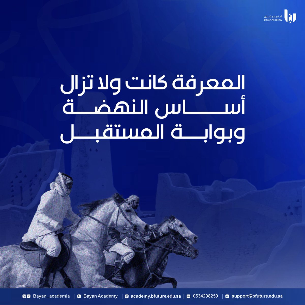 Bayan_academia's tweet photo. 🔹يوم التأسيس محطة وطنية نستحضر فيها المعنى الأعمق للريادة ريادة بدأت ببناء الدولة، واستمرت ببناء الإنسان.

وفي امتداد هذه الرؤية، تؤدي أكاديمية بيان دورها
في إعداد كفاءات وطنية،وتطوير مهارات رقمية تتوافق مع متطلبات التحول، وتخدم مستهدفات التنمية المستدامة.

▪️نؤمن أن التعليم الممنهج، هو أحد أهم روافد بناء المستقبل، وأن تمكين المهارات اليوم هو استثمار في الغد.

سجّل الآن وكن جزءًا من مسيرة تمكين تصنع الأثر.
🔗: https://t.co/vOcyBgTDNs

#يوم_التأسيس #أكاديمية_بيان #تطوير_المهارات