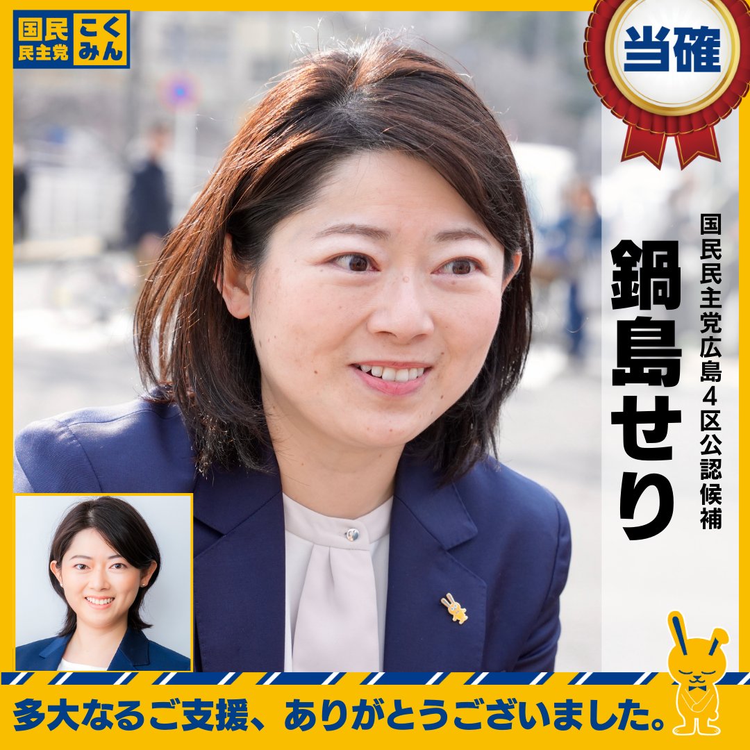 【NHK比例当確】 
鍋島せり（広島4区・比例中国ブロック）
#国民民主党 #衆院選2026
