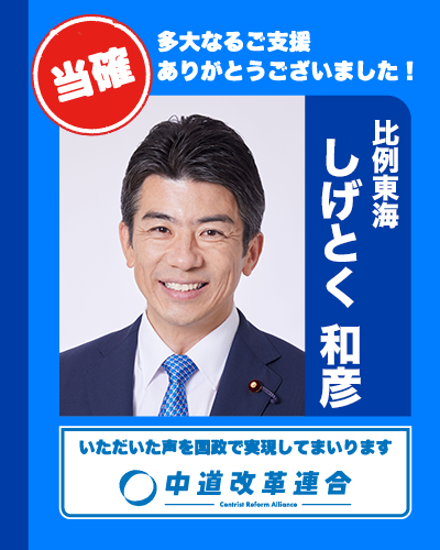 🎊 当確速報【比例東海】 🎊

比例代表での復活当選が決まりました。

東海ブロック

🔵 しげとく 和彦
𝕏（<a href="/shigetoku2/">重徳和彦(しげとく和彦)/中道改革連合/衆議院議員候補・愛知12区</a>）

真心のご支援に、心より感謝いたします。
皆さまのお声を、国政へ届けてまいります。