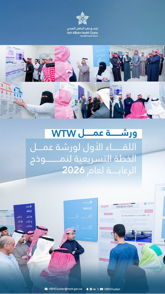 بحضور الرئيس التنفيذي، نفذ #تجمع_حفر_الباطن_الصحي ورشة عمل WTW للخطة التسريعية الخاصة  بـ #نموذج_الرعاية_الصحية_السعودي ، ضمن جهود تعزيز التكامل والاستدامة الصحية.