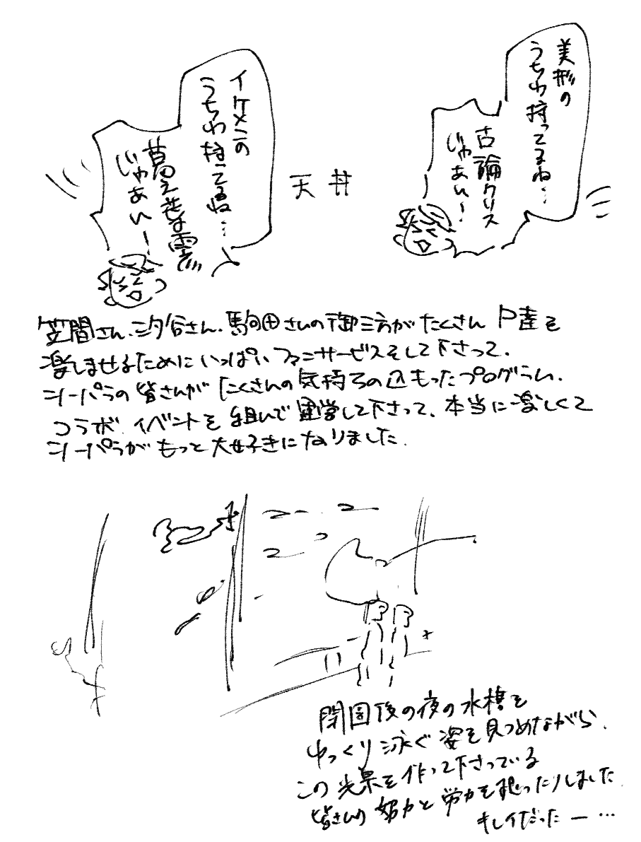 八景島シーパラダイスのsideMコラボ、パッションステージとか超楽しかったよの絵③
最後!
ついに3回目のコラボで、もっともっとシーパラさんのことが大好きになりました!水族館と様々なアトラクションを沢山活かしたコラボですごく素敵だった〜😭