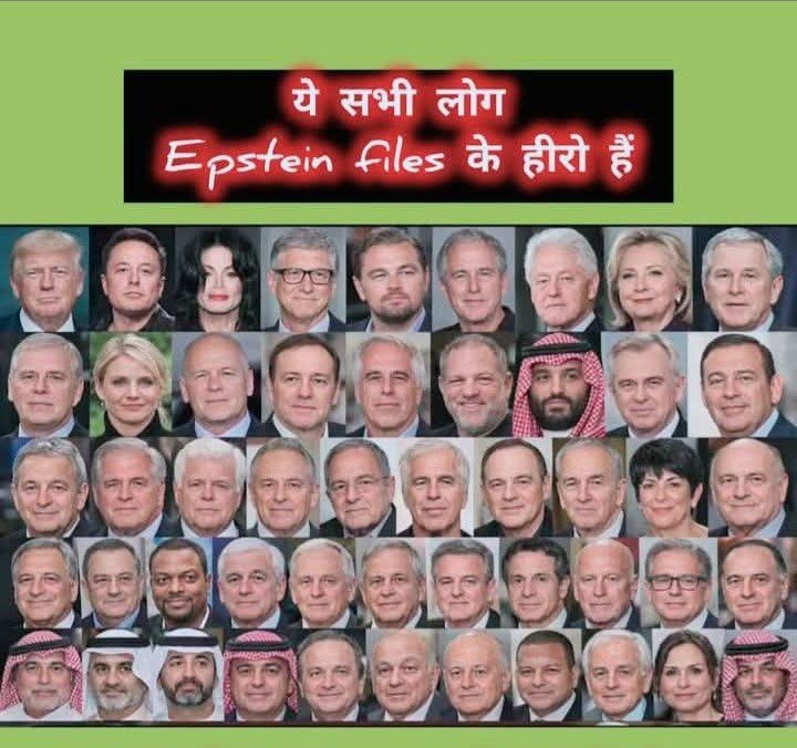 आप जिस भारतीय नेता को ढूंढ रहे हैं वो इस फोटो फ्रेम में अभी तक अपडेट नहीं किया गया है। 😛😛

हद से अधिक सोचना नहीं है। 

#epstienfiles #StarAcademyLeLive #IndiaVsUSA #Srilankavsirland