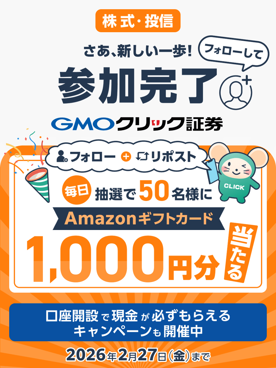 GMO_ClickSec_PR's tweet photo. ＼毎日50名様に当たる🎯／

#GMOクリック証券 から
チョコっと🍫嬉しい贈り物🎁

誰でも参加OK！フォロー＆リポストで
Amazonギフトカード1,000円分GETしよう✨

■参加方法
①@GMO_ClickSec_PRをフォロー
②この投稿をリポスト
③結果はここから👇
https://t.co/KJugW40qX9

他お得なキャンペーンも👇 https://t.co/qePiQHOIuW