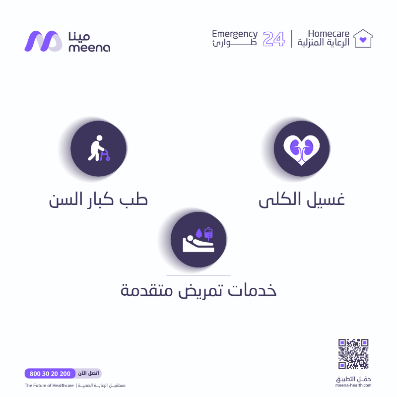 meenaHealth24's tweet photo. الرعاية الأقرب هي اللي توصل لك
ومينا في جدة معك في البيت قبل أي مكان 💜

#مينا_حولك
#مينا_جدة