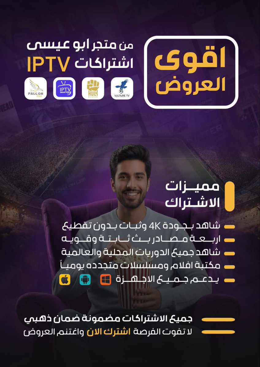 السلام عليكم،، 
جربت اشتراك IPTV وارتحت له مرة 👌
جودة عالية توصل 4K 🎥
بث ثابت وما فيه تقطيع ⚡
ينقل كل الدوريات ⚽
أفلام ومسلسلات تتحدّث يومياً 🎬
ويشتغل على كل الأجهزة 👍🏻

عن تجربة شخصية: الخدمة ممتازة وتستاهل
وعليهم عروض قوية حالياً 🔥
للتواصل: wa.me/966565739047