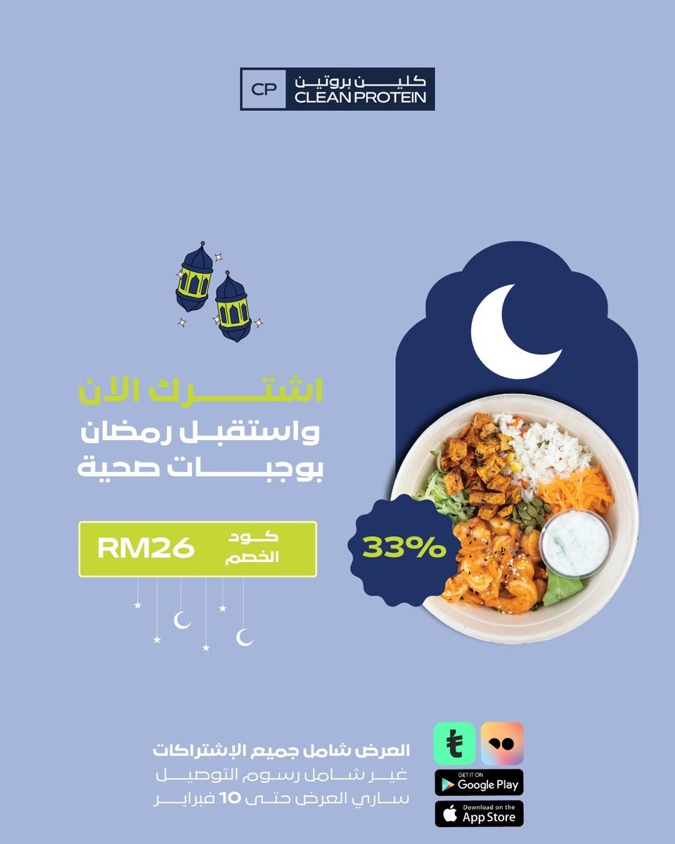 clean_protein's tweet photo. 🌙✨ اشترك الآن
واستقبل رمضان 🍽️🥗
بوجبات صحية 😋💪
🔥 خصم 33٪ على جميع الاشتراكات
🚚 غير شامل رسوم التوصيل
🎁 كود الخصم: RM26 https://t.co/5ScaxSlamy