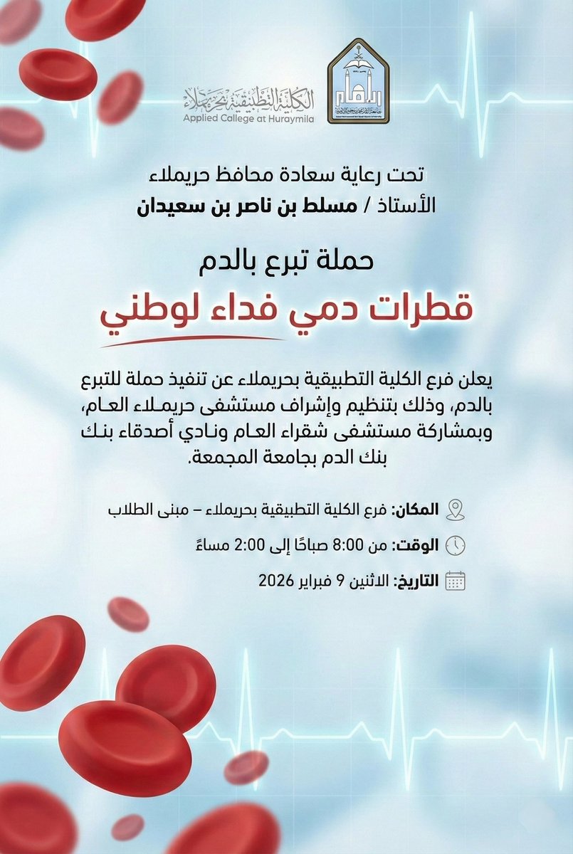 تحت رعاية سعادة محافظ حريملاء
الأستاذ / مسلط بن ناصر بن سعيدان
يعلن فرع #الكلية_التطبيقية بـ #حريملاء عن تنفيذ حملة للتبرع بالدم
تحت شعار:
قطرات دمي فداء لوطني
وذلك بتنظيم وإشراف مستشفى حريملاء العام،
وبمشاركة مستشفى شقراء العام ونادي أصدقاء بنك الدم بجامعة المجمعة.
📍 المكان: