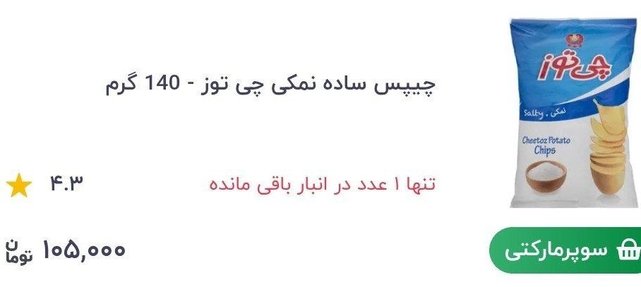یه چیپس ساده از ۲۵ هزار تومان طی یکسال گذشته رسیده به  ۱۰۵ هزار تومان اونوقت میانگین افزایش حقوق شده ۳۰ درصد!

آقای #پزشکیان شما نگران و ناراحت مردم قشم و کیش هستی؟ بیخیال خداوکیلی 
اونقدر که شما نگران آنجا هستی ،خودشون نگران نیستن!
شما باید نگران کل ایران باشی 
#برای_ایران