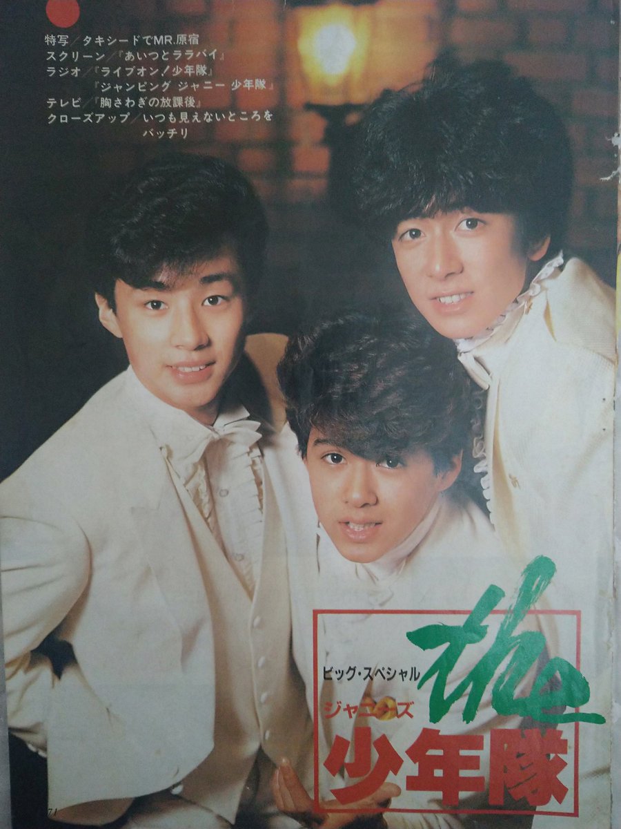 💛♥🖤👑 📖ﾋﾞｯｸﾞ・ｽﾍﾟｼｬﾙ Theｼﾞｬﾆｰｽﾞ少年隊84年1️⃣ ﾏｲｱｲﾄﾞﾙ初の特集号😻