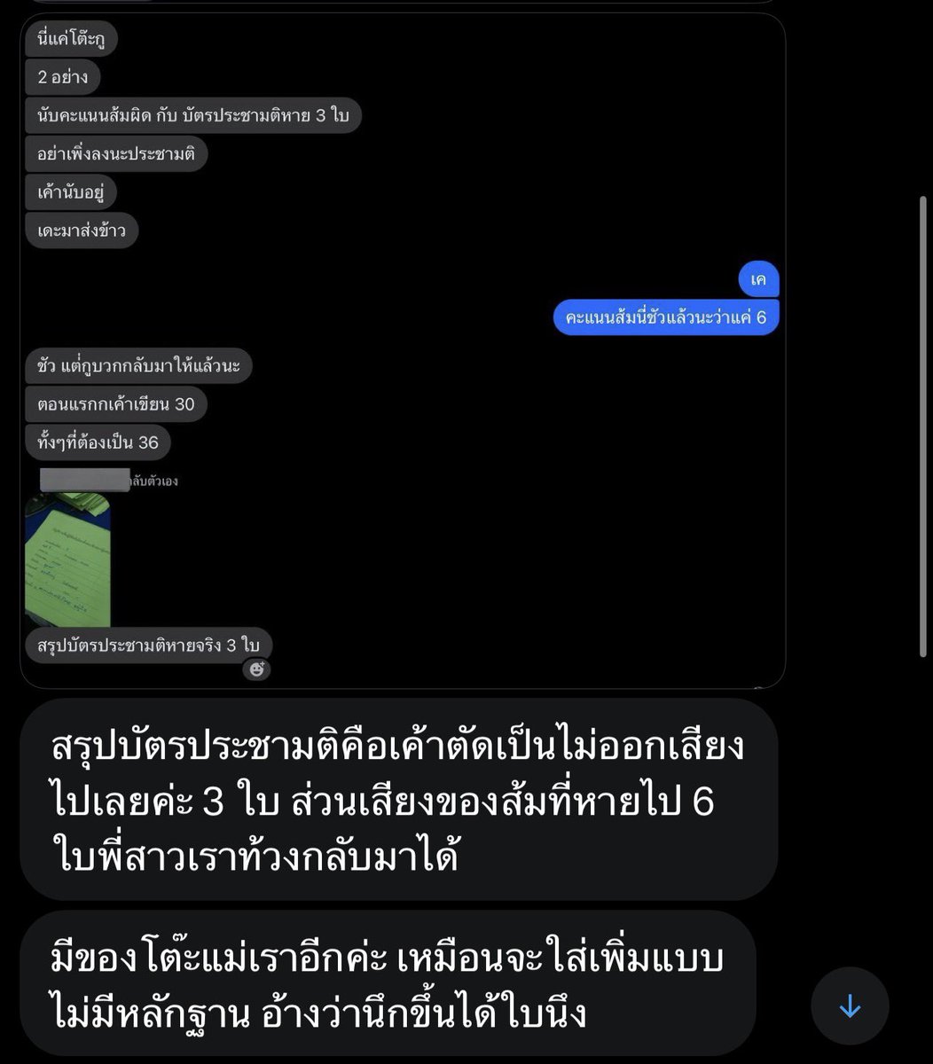 จดหมายจากทางบ้านฝากลงจับโป๊ะหน่วย

- บัตรลงคะแนนนับไม่ครบ ปล่อยเบลอ
- บัตรประชามติหายนับเป็นไม่ออกเสียง
- ใส่คะแนนเพิ่มเองอ้างว่านึกขึ้นได้ว่าเขียนไม่ครบ ไม่มีหลักฐาน ท้วงแล้วแต่ไม่ชนะ

แปลกๆหลายอย่างตั้งแต่เว็บนับคะแนนที่ปชชถ่ายเองแต่ไม่ตรงกับที่กกต.รายงานแล้วอะ