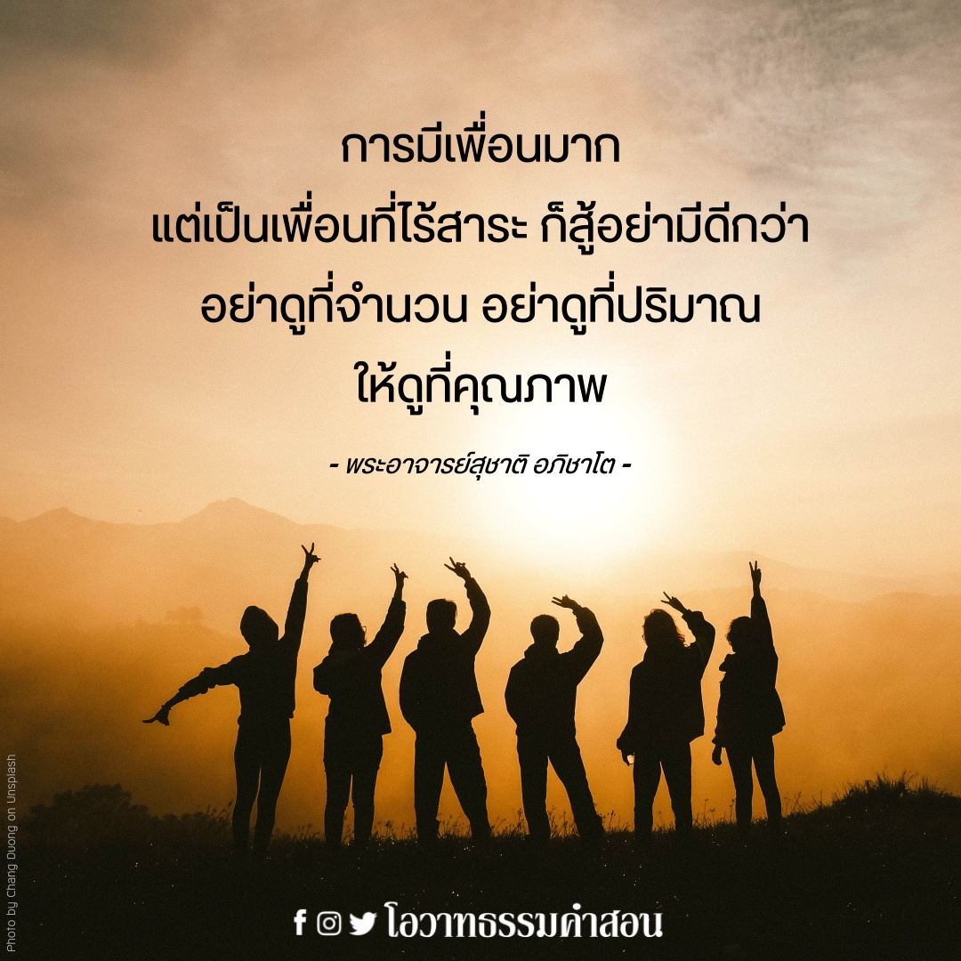 mindfulness432's tweet photo. ดูที่คุณภาพนะ
#โอวาทธรรมคำสอน #โอวาทธรรม #คติธรรม #คำสอน #ธรรมะ #ข้อธรรม #Dhamma #DhammaQuote #mindfulness #พระอาจารย์สุชาติ
--------------------
https://t.co/GbXUVBBWCe
https://t.co/3vYJj0fKV9
https://t.co/5HOjRMEqkE https://t.co/t0ZvvOutrl