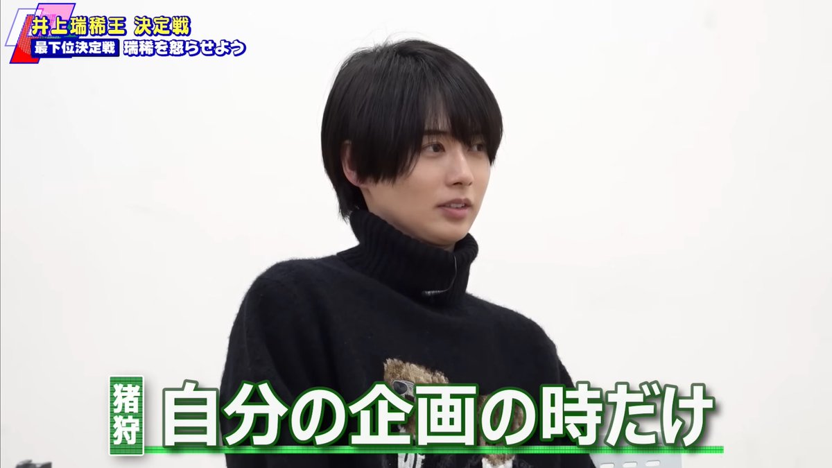 井上瑞稀くんは分かりやすくて愛しいんです‼️服めちゃめちゃ似合って