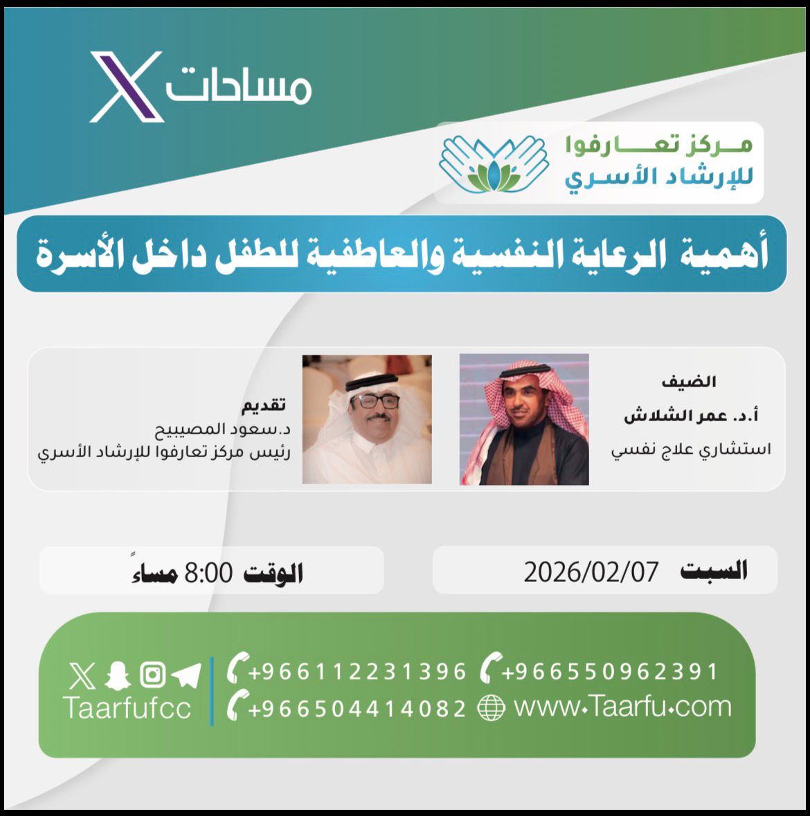 TaarfuFCC's tweet photo. https://t.co/kviRwcYOKD
تسجيل كامل لمساحة مركز #تعارفوا للإرشاد الأسري بعنوان:
(أهمية الرعاية النفسية والعاطفية للطفل داخل الأسرة)
كان ضيف اللقاء الأستاذ الدكتور عمر الشلاش، الاستشاري النفسي والأسري في مركز #تعارفوا"، وأستاذ علم النفس في جامعة شقراء. وقد تم تقديم اللقاء من قبل د. سعود المصيبيح، رئيس المركز، بمشاركة كل من:
- أ.د. فرحان العنزي
- أ.د. مبارك حمدان
- د. فهده الهنيدي
- أ.د. عطره الاسمري
- أ. تغريد الحريري
- أ. عثمان ماضي
- أ. البندري الشمري
- أ. أحمد قزان
شكرًا وتقديرًا لكل من شارك في هذه المساحة، ونلتقي بكم في مساحات قادمة بإذن الله