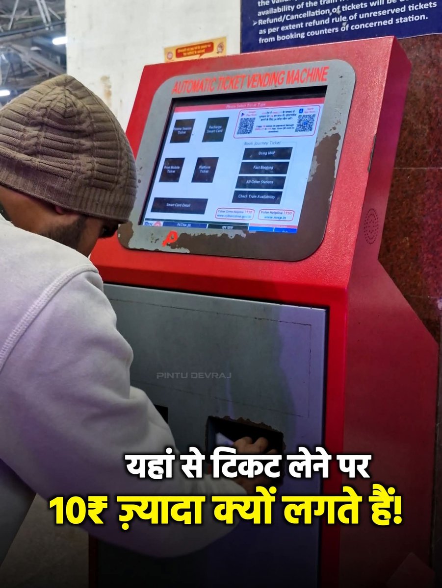 ATVM से टिकट लेने पर ₹10–₹20 एक्स्ट्रा क्यों? ये लूट कब से नियम बन गई?😳🚨

ATVM (Automatic Ticket Vending Machine) आज भारत के लगभग हर रेलवे स्टेशन पर लगी है — ताकि यात्री लाइन में न लगें, खुद पेमेंट करें और सीधे टिकट लें।
लेकिन बड़े स्टेशनों पर एक नया “सिस्टम” चल रहा है!

नई