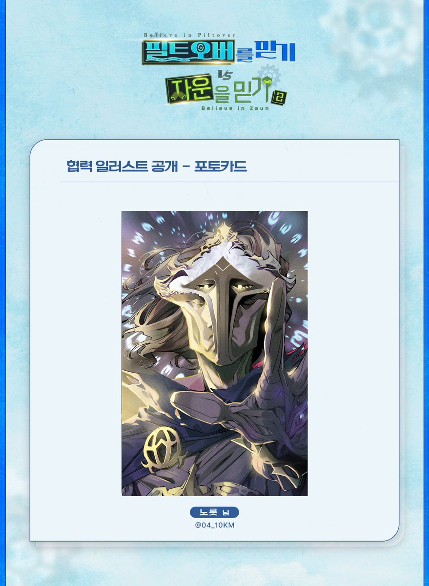 아케인 배포전 - 필트오버를 믿기 vs 자운을 믿기

💙 협력 일러스트 공개 💙

포토카드 - 빅토르 입니다.

협력 노릇(<a href="/04_10km/">케3🥐노릇</a>)님
협력해주셔서 감사합니다.