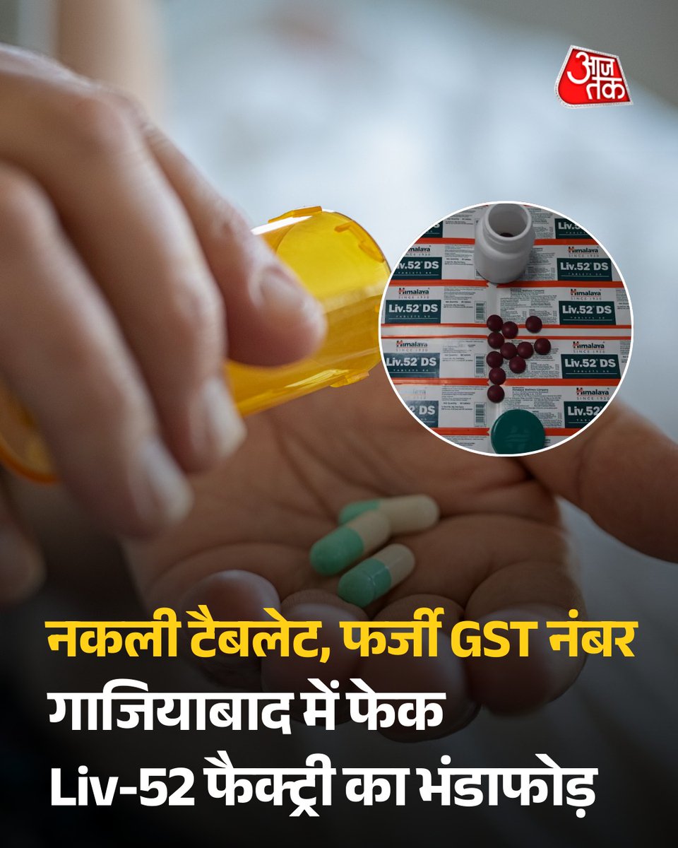 नकली टैबलेट, फर्जी GST नंबर और लाइसेंस... गाजियाबाद में फेक Liv-52 फैक्ट्री का भंडाफोड़, 5 आरोपी गिरफ्तार

गाजियाबाद के मुरादनगर में नकली दवाइयों के कारोबार का एक गंभीर मामला सामने आया है, जहां पुलिस और स्वॉट टीम की संयुक्त कार्रवाई में Liv-52 नाम की नकली दवा बनाने वाली फैक्ट्री