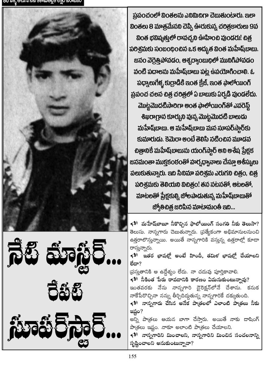 ఎప్పుడో 1990లో పద్నాలుగేళ్ల వయసులో ఒక స్టార్ హీరో రేంజ్ , 30 లక్షల రెమ్యూనరేషన్ . ప్రపంచ వింత అంటూ అప్పటి సినీ మ్యాగజైన్స్ లో రాశారు . రేపటి సూపర్ స్టార్ అని జ్యోతి చిత్రలో పెట్టిన హెడ్డింగ్ తరవాత నిజం అయింది. #MaheshBabu #Varanasi