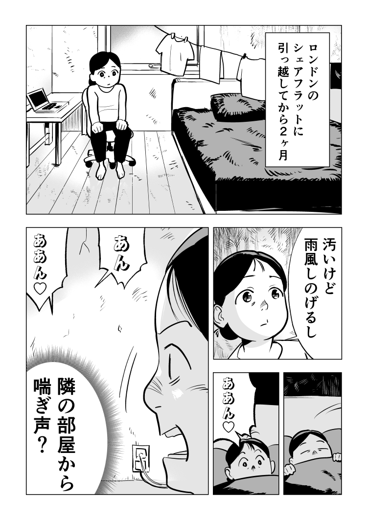 ロンドンのシェアハウスで喘ぎ声が毎日聞こえる 1/3 