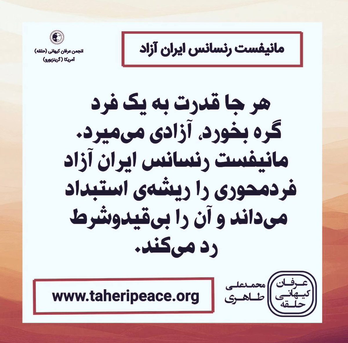 EH46SA45NC's tweet photo. 🔴 هر جا قدرت به یک فرد گره بخورد، آزادی می میرد. مانیفست رنسانس ایران آزاد فرد محوری را ریشه‌ی استبداد می‌داند و آن را بی‌قید و شرط رد می‌کند.

https://t.co/vlxLjyQwKY
https://t.co/EimyFzllel
#محمدعلی_طاهری
#سازمان_صلح_طاهری
#مانیفست_رنسانس_ایران_آزاد
#رنسانس_و_تفکر_نوین https://t.co/9zZctjwPLf