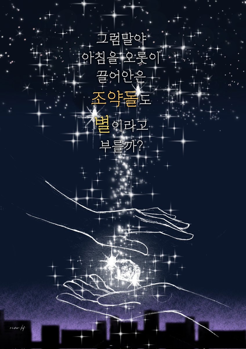 그럼 말야
아침을
오롯이 끌어안은
조약돌도 별이라고 부를까