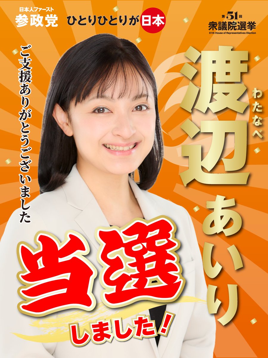 愛知５区”渡辺あいり”　
当選おめでとうございます！！