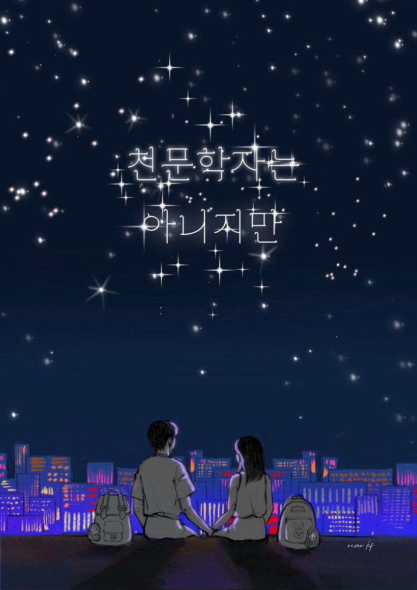 사랑하는 0집 기다리기
'천문학자는 아니지만'

#이승윤 
#천문학자는아니지만