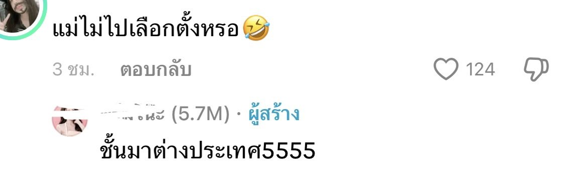ช่วยไปด่าอินฟลูใรติ้กต้อกหน่อยค่ะ ไม่รู้ว่าเลือกตั้งล่วงหน้าไปยัง แต่ตอบมางี้ก็พอจะเข้าใจ พวกนี้มันไม่สนคนอื่นหรอกเพราะตัวมันมีงานมีเงินกันตลอด คนหาเข้ากินค่ำตายห่าหมด