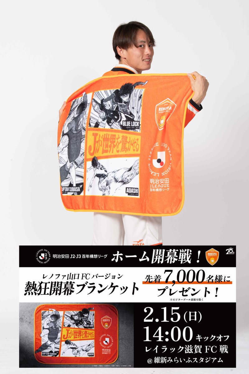 アオアシ ブルーロック ブランケット レノファ山口FC ホーム開幕まであと6️⃣日！ 次節はホーム開幕戦！ 来場者先着7,000名