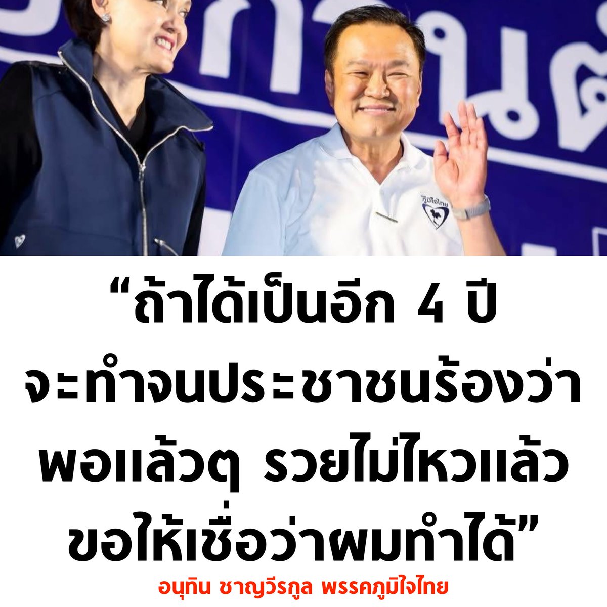#เลือกตั้ง69
รวยแต่เขืออะใช่เลยเฮีย สภาพมึงนะ เศรษฐกิจเหมือนแย่งข้าวหมาแดกอะ