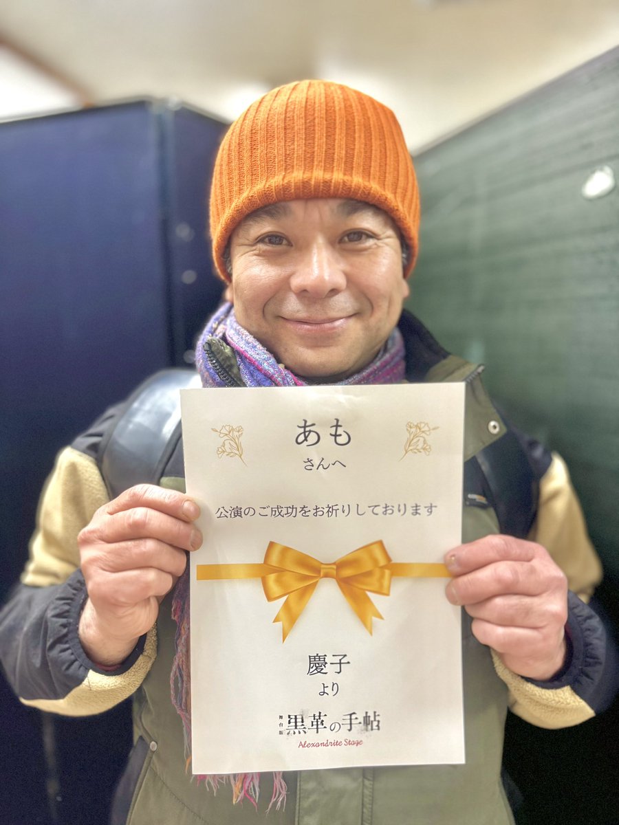 GO_AMO_GOGO's tweet photo. 僕は人の名前を覚えるのがずば抜けて苦手である。
しかし、差し入れを下さった「慶子」様がどなたなのかどうも思い当たらない。
慶子様本当にありがとうございました‼️
応援して下さる皆さまのお陰で今回も舞台に立つ事が出来ております。
心より感謝致します‼️

それでは、劇場で‼️
#黒革の手帳 https://t.co/Xp9Fd2fyYn