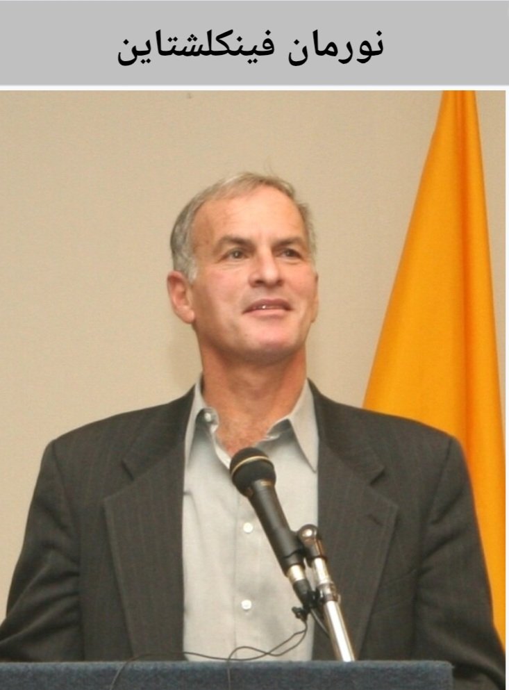 الرجل الذى رفض الخضوع عندما أُجبِرت جموع الفاسدين على الركوع،
اليهودى النبيل د نورمان فنكليشتاين-أستاذ التاريخ بجامعة هارفارد الأمريكية-الذى أخذ على عاتقه مناصرة القضية الفلسطينية وفضح الصهيونية العالمية؛
فتم رفده من جامعة هارفار ومحاصرته وظيفيا؛فلم تعد أى جامعة أمريكية تقبله