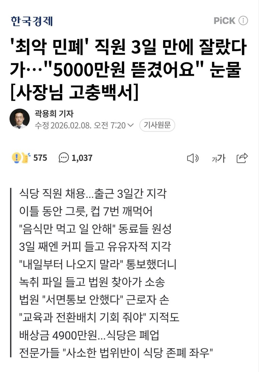 이게 말이되는 세상인지요?

3일간 지각에 음식만먹고 일 안하는 직원 
잘랐더니 배상금 5000만원?

누가 이나라에서 자영업, 사업을 하는지요?🤷🏻