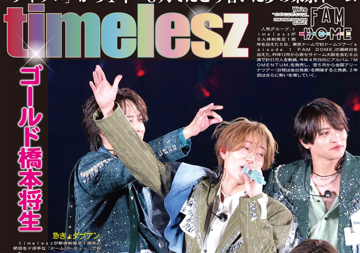 サンスポEXTRA #timelesz 版】 timeleszの東京ドーム公演を報じた2月
