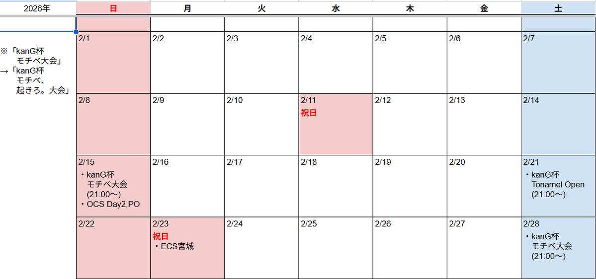 【kanG杯大会のお知らせ③】
「kanG杯 モチベ、起きろ。大会」の開催決定に伴い、kanG杯大会が複数開催されることとなりました。
それに伴い、下記の通りスケジュールを作成しました。
こちらは今月2月のスケジュールです。
kanG杯大会への参加をご希望の方は、確認いただきますようお願いいたします✨