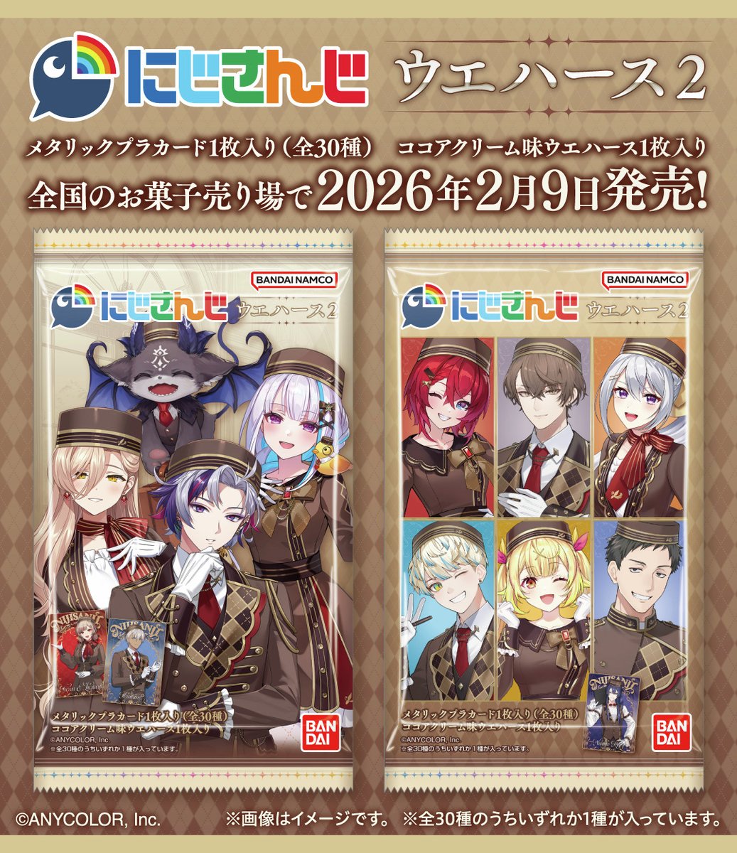にじさんじ ウエハース 2」がコンビニでも本日2月9日から販売開始