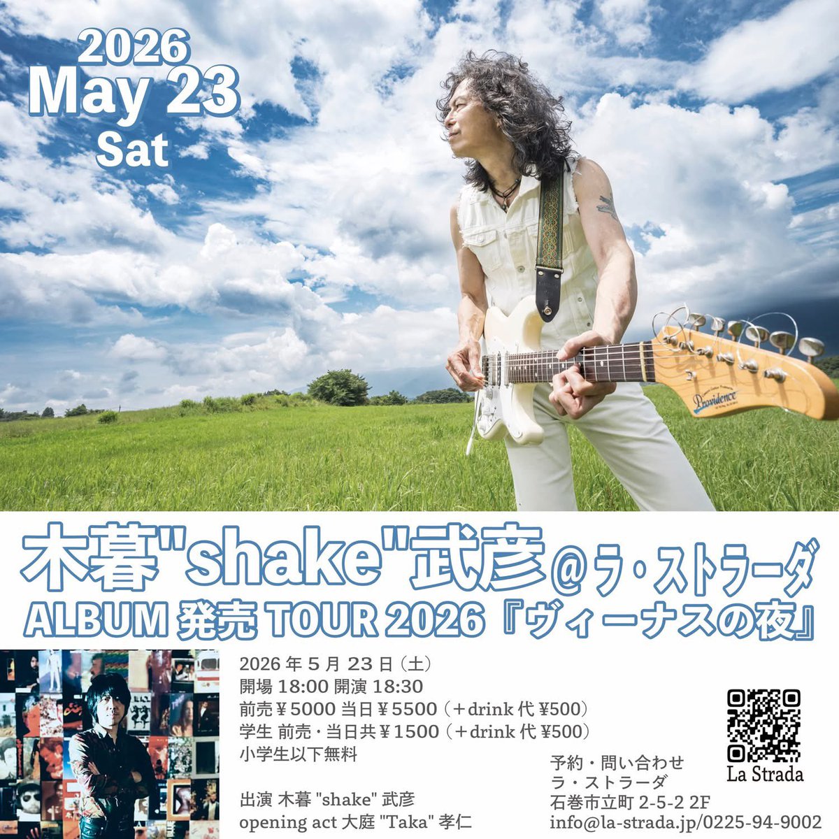 木暮"shake"武彦 ALBUM発売TOUR 2026『ヴィーナスの夜』

5/23(土)
開場 18:00 開演 18:30
前5000円 当5500円 学生 1500 (＋drink代 500円) 小学生以下無料

出演
木暮"shake"武彦
opening act
大庭"Taka"孝仁

ラ・ストラーダ 石巻市立町2-5-2 2F
la-strada.jp/schedule/20260…