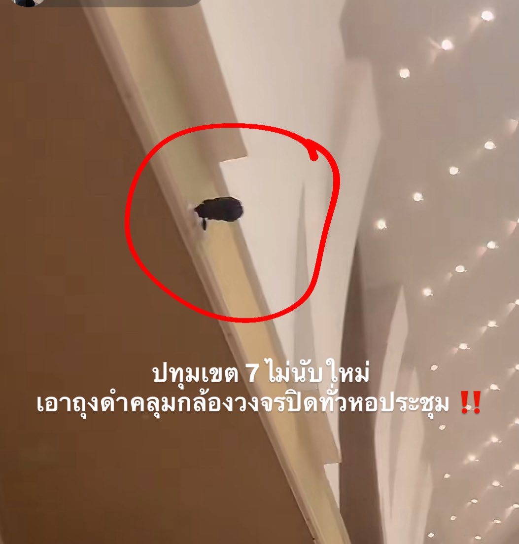ปทุมเขต 7 ไม่นับใหม่ 
เอาถุงดำคลุมกล้องวงจรปิดทั่วหอประชุม ‼️

ปทุมเขต 7 ไม่นับใหม่ 
เอาถุงดำคลุมกล้องวงจรปิดทั่วหอประชุม ‼️

ปทุมเขต 7 ไม่นับใหม่ 
เอาถุงดำคลุมกล้องวงจรปิดทั่วหอประชุม ‼️

 #เลือกตั้ง69