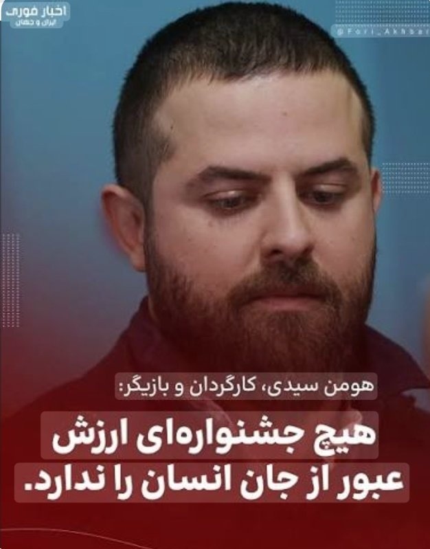 آقای سیدی یک بام و دو هوا بودن شماها که فقط با پشتیبانی ملت ایران چهره شده اید جای تامل دارد واقعا اگر داغدار ملت ایران هستید جلوی نمایش تمام فیلمها و سریالها رو بگیرید نه فقط فیلم فجر ؛ البته وقتی پای ارزش ها وسط باشد آنانکه دچار ضعف شخصیت باشند غربال می‌شوند
