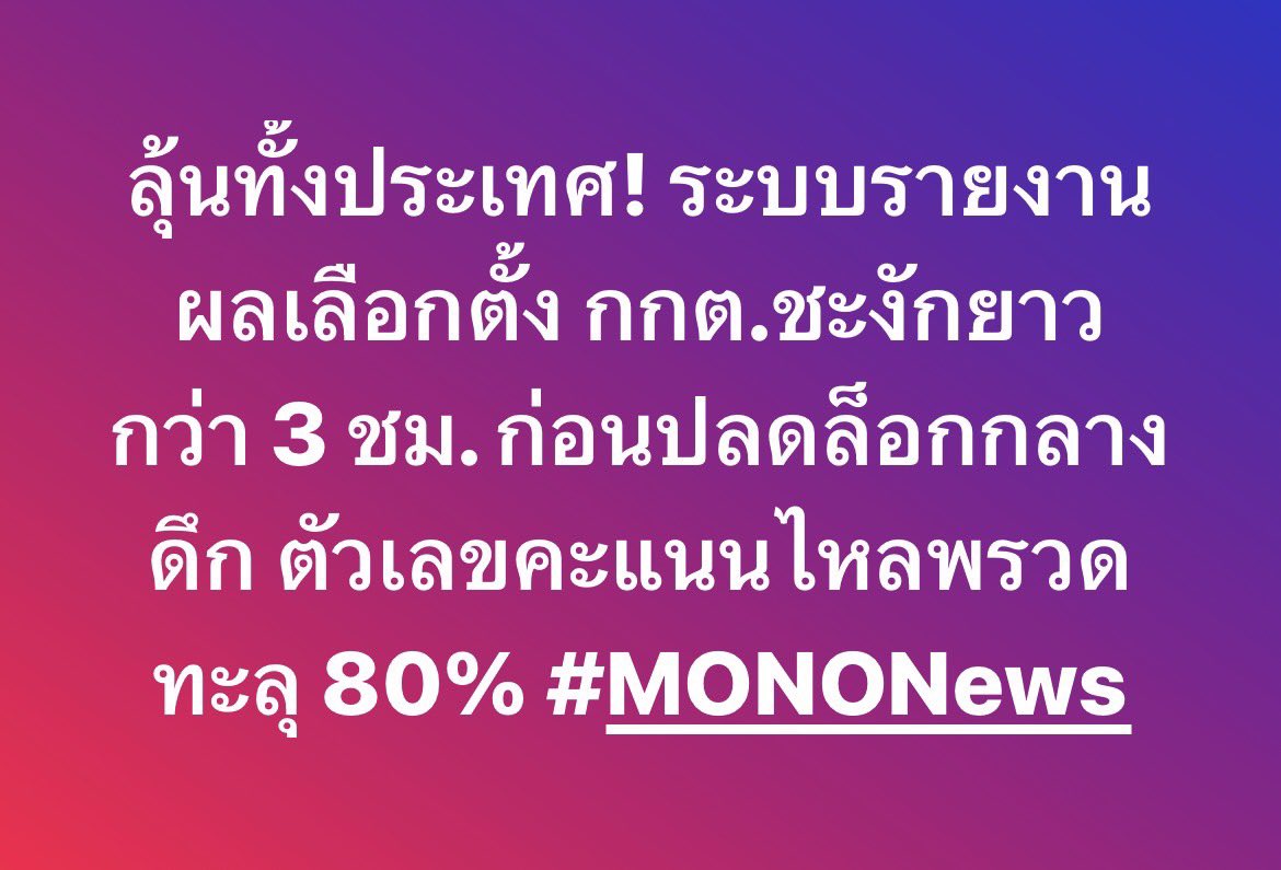 mononewsth's tweet photo. กกต.แจงระบบรายงานผลสะดุด 3 ชม. แก้แล้วคะแนนพุ่ง

คณะกรรมการการเลือกตั้ง หรือ คณะกรรมการการเลือกตั้ง แถลงชี้แจงกรณีระบบรายงานผลการเลือกตั้ง สส. และประชามติผ่านแดชบอร์ดเกิดปัญหาหยุดชะงักนานราว 2–3 ชั่วโมง โดย พ.ต.ต.ณัฐวัฒน์ เสงี่ยมศักดิ์ รองเลขาธิการ กกต. ระบุว่า สาเหตุไม่ได้เกิดจากการทำงานของเจ้าหน้าที่ประจำหน่วยเลือกตั้ง ซึ่งยังคงส่งข้อมูลตามปกติ แต่เป็นปัญหาการเชื่อมโยงข้อมูลเพื่อนำมาเผยแพร่สู่ระบบแดชบอร์ด ทำให้ประชาชนไม่สามารถเห็นผลได้ในช่วงเวลาดังกล่าว ก่อนเร่งแก้ไขจนระบบกลับมาใช้งานได้ตามปกติ

รองเลขาธิการ กกต. ย้ำว่า หลักเกณฑ์การรายงานผลผ่านแดชบอร์ดจะเผยแพร่ไม่เกินร้อยละ 95 และจะปิดระบบหลังจากนั้น โดยกรอบเวลาการทราบผลอย่างไม่เป็นทางการยังอยู่ภายในช่วงที่กำหนดไว้ ขณะที่ผู้สื่อข่าวตรวจสอบพบว่า หลังการแก้ไข ระบบสามารถอัปเดตข้อมูลได้อย่างรวดเร็ว โดยตัวเลขการนับคะแนนเพิ่มขึ้นมาอยู่ที่ราวร้อยละ 81 ในช่วงเวลาการแถลงข่าว

🗳️ เกาะติดการรายงานผลคะแนน #เลือกตั้ง69 แบบเรียลไทม์  ได้ที่ 🌐  https://t.co/wp0rOSbGQK

ไม่พลาดทุกการเคลื่อนไหว กดติดตาม Mono News
#Mononews #เลือกเพื่ออนาคตที่ชัดเจน
#พรรคประชาชน