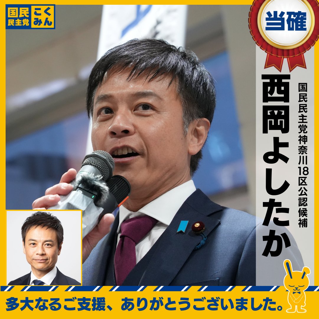 【NHK比例当確】 
 西岡よしたか（神奈川18区・比例南関東ブロック）
#国民民主党 #衆院選2026