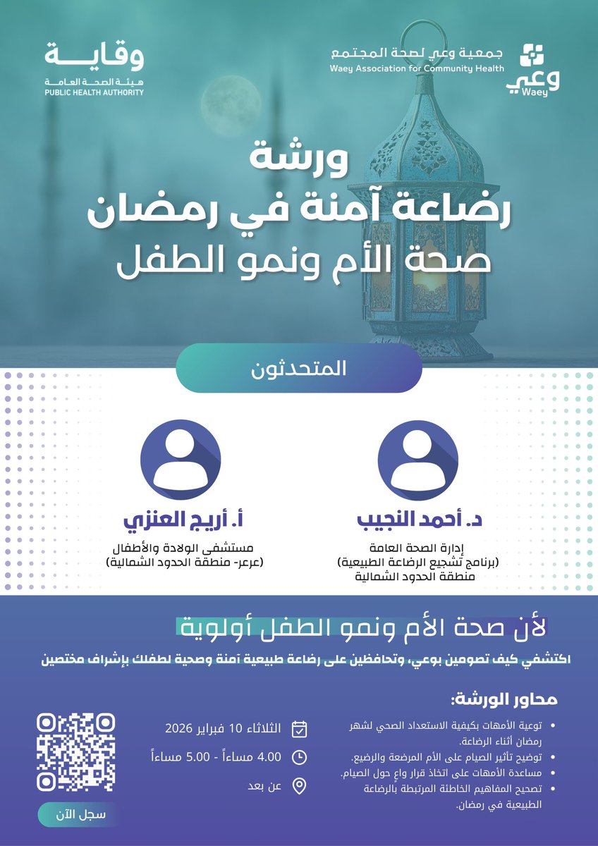 صحة الأم ونمو الطفل أولوية 🤱

يسر جمعية وعي لصحة المجتمع وبالتعاون مع هيئة الصحة العامة (وقاية) <a href="/Saudi_PHA/">هيئة الصحة العامة</a> دعوتكم لحضور
ورشة: رضاعة آمنة في رمضان – صحة الأم ونمو الطفل

🎙️ بمشاركة نخبة من المختصين
📅 الثلاثاء 10 فبراير 2026
⏰ 4:00 – 5:00 مساءً
📍 عن بُعد

🔗 التسجيل عبر الرابط